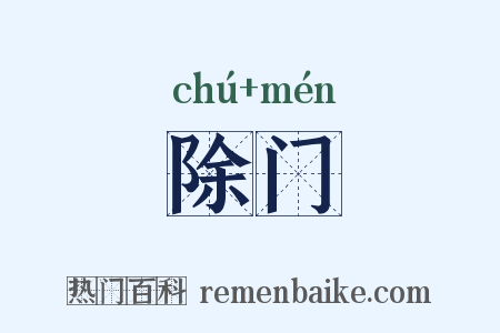 除门是什么意思的图片